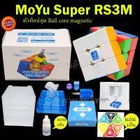 รูบิค Moyu Super Rs 3x3 magnetic รุ่นใหม่ล่า ระบบแม่เหล็ก เล่นลื่น เล่นดีมาก  รับประกันคุณภาพ จัดโปรสุด HOT Rubikmall