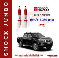 โช้คอัพ JUMBO คู่หน้าใส่รถ Nissan NAVARA 2WD/4WD/CALIBRE/NP300  STD-Up2" โช้คน้ำมัน by Profender