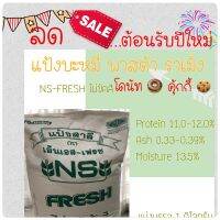 ❁แป้งอเนกประสงค์ NS-FRESH บะหมี่ พาสต้า ราเมง โดนัท คุ้กกี้✵