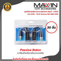 Mawin Passive Balun บาลันสำหรับกล้องวงจรปิด AHD / HDCVI / HDTVI (x 30 ชิ้น) บาลัน Balun cctv balun HD บารัน Passive Balun สำหรับงาน CCTV รับสมัครดีลเลอร์ทั่วประเทศ