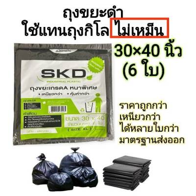 ถุงขยะดำ ใช้แทนถุงกิโล ขนาด 30×40 นิ้ว (6ใบ) ราคาถูก หนา คุณภาพดีกว่า ไม่เหม็น ไม่มีกลิ่น มาตรฐานส่งออก แบบพับ