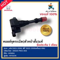 คอยล์จุดระเบิด(ตัวหน้าสั้น) แท้ รหัสอะไหล่ 30520-PWA-003 ยี่ห้อ HONDA รุ่นแจ้ส’2003-2006, ซิตี้ ‘2003-2006เครื่อง(I-DSI) ผู้ผลิต HITACHI