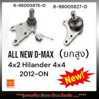 ลูกหมากปีกนกบน-ล่างALL NEW D-MAX 4x2 Hi-Lander 4x4 ปี2012-ON (ยกสูง) ***รุ่นคาบเกี่ยว สังเกต ตัวบน น็อตยึด ......**** (บนใช้4x2,ล่าง4x4)เทียบสินค้าก่อนสั่งซื้อนะคะ