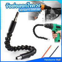 H.S. ประแจ ไขควง สายอ่อน ต่อแกนหกเหลี่ยม 1/4 นิ้ว สว่าน ยืดหยุ่นแกนขยาย 300mm Electric drill flexible shaft