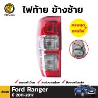 ไฟท้าย พร้อมหลอด ข้างซ้าย สำหรับ Ford Ranger ปี 2012 - 2019