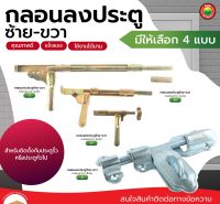 กลอน ประตู ขวาง ซ้าย ขวา ชุบรุ้ง เหล็ก ขนาด 5นิ้ว, 6นิ้ว, 10นิ้ว, 17นิ้ว DOOR BOLT กอน ประตูรั้ว บ้าน ขนาดใหญ่ ไม้ พลาสติก ลงดิน พื้น มิตสห Mitsaha