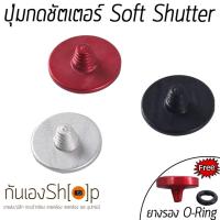 ปุ่มกดชัตเตอร์ Soft Shutter Release Button + แถมฟรี O-Ring