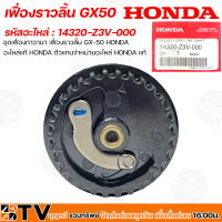 HONDA เฟื่องราวลิ้น GX50 รหัสอะไหล่ 14320-Z3V-000 อะไหล่แท้ 100% รับประกันคุณภาพ