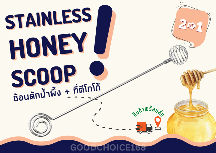 🚚พร้อมส่ง💯 ที่ตักน้ำผึ้ง ที่ตีโกโก้ ช้อนตักน้ำผึ้ง 2 หัว สแตนเลส ตีผสม