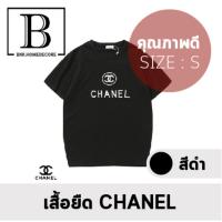 BKK.FASHION เสื้อยืด ลาย Chanel สีขาว ผ้าเนื้อนุ่ม พรีเมียม souvenir SIZE:S (เสื้อchanel-ดำ/ขาว) เสื้อ AAA เสื้อยืด เกรดเอ นำเข้า simply ชาแนล เรียบง่าย uniqlo zara T-shirt unisex bkkhome