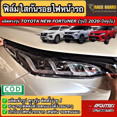 ฟิล์มใสกันรอยไฟหน้า Toyota New Fortuner [รุ่นปี 2020-ปัจจุบัน] ปกป้องไฟหน้ารถจาก รอยที่เกิดจากการใช้งาน [Protection Film for Headlamps] โตโยต้า ฟอร์จูนเนอร์