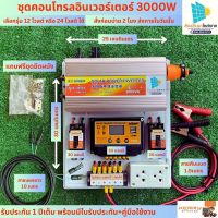 ชุดนอนนาโซล่าเซลล์ 3000W 12 โวลต์ 24 โวลต์ 12V 24V ชุดคอนโทรลอินเวอร์เตอรNโซล่าเซลล์ พลังงานแสงอาทิตย์ 24V to 220V อินเวอร์เตอร์3000W 1000W มีคู่มือให้