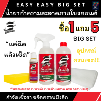 น้ำยาทำความสะอาดภายในรถยนต์ Easy Easy Big Set ฉีดแล้วเช็ด พร้อมผ้าไมโครไฟเบอร์ และ Wax Oil เคลือบภายในแบบไร้สารเคมี และอุปกรณ์ทำความสะอาดครบเซต