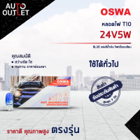 ?OSWA หลอดไฟ T10 24V5W BLUE แสงสีน้ำเงิน หลอดไฟ 158, 168 ไฟหรี่แบบเสียบ จำนวน 1 กล่อง 10 ดวง?