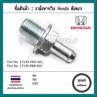 วาล์วหายใจ/PCV วาล์ว Honda R18, R20 CIVIC FD, FB CRV G4 เทียบแท้ รหัส 17130-PND-A01/17130-RBB-A01