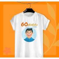 เสื้อยืดสกรีนลาย วันเกษียณสำราญ ลาย10