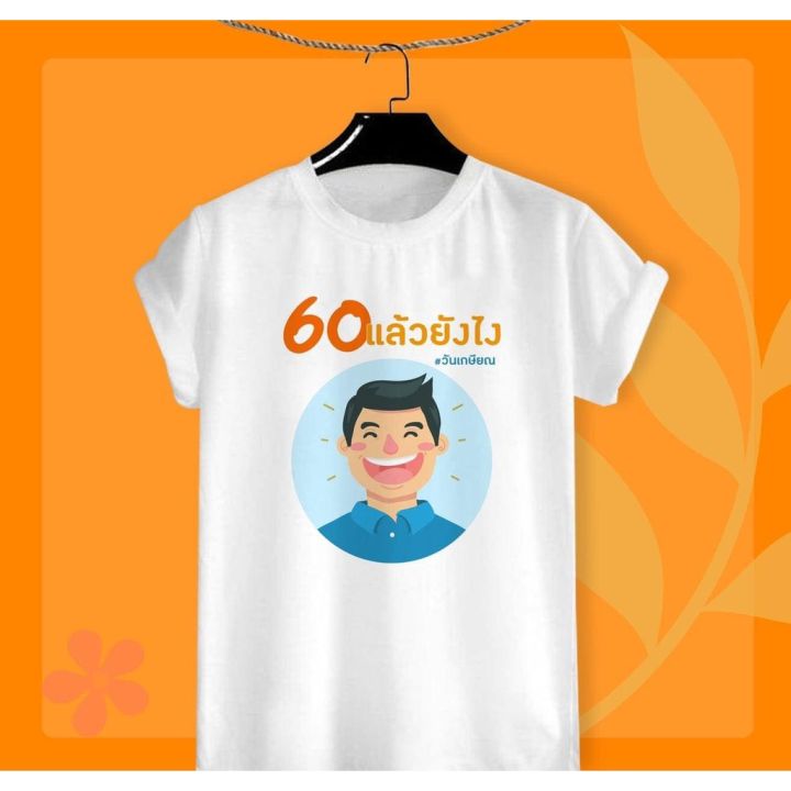 เสื้อยืดงานเกษียณ-วันเกษียณสำราญ-ลาย10-ผ้าทีเค