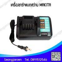 เครื่องชาร์จแบตสว่าน DC18WA Makita 18V  Makita1815G 1830G