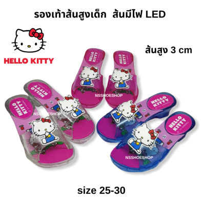 ลิขสิทธิ์แท้  size 25-30 Hello Kitty รองเท้าส้นมีไฟเด็ก ฮัลโหล คิตตี้ รองเท้าส้นสูงเด็ก สูง 3 cm
