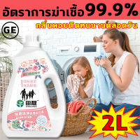 GE ✨ ตราการฆ่าเชื้อ 99.99 % ✨ น้ำยาซักผ้า น้ำยาซักผ้าหอม ชุด 2 ลิตร หอมหรูหรา ยาวนาน ทำความสะอาด ฆ่าเชื้อ กำจัดไร ซักได้ทั้งผ้าขาวและผ้าสี นำ้ยาซักผ้า น้ำยาซักผ้าหอมติดทนนาน น้ำยาซักผ้ายกลัง ซักผ้า น้ำยาซักผ้าเด็ก