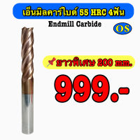 เอ็นมิลคาร์ไบด์ 55 HRC 4 F (Endmill Carbide) ยาวพิเศษ 200 มิล