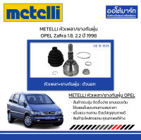 METELLI หัวเพลา/ยางกันฝุ่น ตัวนอก OPEL Zafira 1.8, 2.2 ปี 1998 จำนวน 1 ชุด