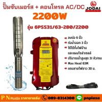 ปั๊มซัมเมอร์ส JODAI AC/DC 6PSS31/63-280/2200 สวิทซ์+30M  ปั๊มบาดาล ปั๊มโซล่าเซลล์ 2200W  ใช้ได้ทั้งไฟบ้านและแผงโซล่าเซลล์