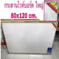 กระดานไวท์บอร์ด 80 x 120 ซม. TOTO (ขนาดใหญ่)