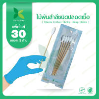 ไม้พันสำลี ชนิดปลอดเชื้อ ( Swap Sticks ) ซองละ 5 ก้าน แพ็คไซส์ 30 ซอง [ กินอยู่ดี KinYooDee Official Store ] Sterile Cotton Sticks - 5 sticks/pack - 30 packs set