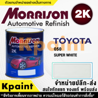 [MORRISON] สีพ่นรถยนต์ สีมอร์ริสัน โตโยต้า เบอร์ T-050 ขนาด 1 ลิตร - สีมอริสัน TOYOTA.