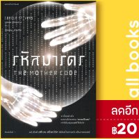 ? รหัสมารดร - แพรวสำนักพิมพ์ แครอล สไตเวอร์ส (Carole Stivers)