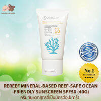 ReReef Mineral-based Reef-safe Ocean-friendly Sunscreen SPF50 (40g) ครีมกันแดดสูตรที่เป็นมิตรต่อปะการัง Mamy and Buddy