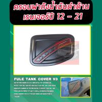 ครอบฝาถัง ฟอร์ด (FORD RANGER 2012- 2020 2021 )โลโก้แดง เส้นแดง โลโก้ตัดเส้นแดง  (FORD RANGER 2012- 2020 2021 ) รุ่น NEXT GEN ใส่ไม่ได้นะ