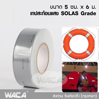 NEW WACA เทปสะท้อนแสง SOLAS Grade ขนาด 5 ซม. x 6ม. สติ๊กเกอร์สะท้อนแสง ริบบิ้นสะท้อนแสง เทปเรืองแสง โซลาเทป เทป SOLAS 4396 FSA เสื้อชูชีพ เรือชูชีพ