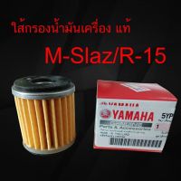 ไส้กรองน้ำมันเครื่องแท้ R15 ใหม่ , R15 เก่า , Mslaz , Spark115i , Exciter150 , X-1R , MT15 , Xmax 300 , finn 115 อะไหล่แท้ Yamaha Gunuine Part