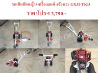 รถเข็นตัดหญ้า+เครื่องยนต์ 4จังหวะ GX35 TKD