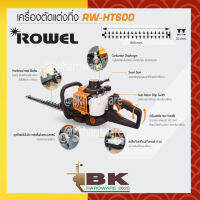 ROWEL เครื่องตัดแต่งกิ่ง ใบมีดยาว 24 นิ้ว รุ่น RW-HT600 เครื่องยนต์ 2 จังหวะ กำลัง 0.75KW ความเร็วรอบ 10500 RPM (อย่างดี)