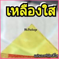 แผ่นอะคริลิค  สีเหลืองใส หนา 3มม. ขนาด 30x30cm