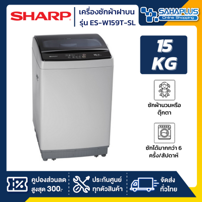 เครื่องซักผ้าฝาบน Sharp รุ่น ES-W159T-SL ขนาด 15 Kg. ( รับประกันสินค้านาน 10 ปี )