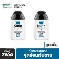 จุดขายล่าสุดของสินค้า ✰แพ็คคู่ Kurin Care เจลทำความสะอาดจุดซ่อนเร้นชาย สูตรเย็น (90 ml. x2) สบู่ล้างน้องชาย ทำความสะอาดน้องชาย✻