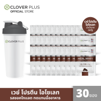 Clover Plus Meal Whey Protein ISOLATE มีล เวย์ โปรตีน รสชอคโกแลต 30 ซอง (30 กรัม) ฟรีแก้ว Clover Plus 1 ใบ