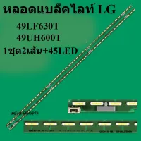 หลอดแบล็คไลท์ lg รุ่น49LF630T :49UH600T ความยาว53.5CMต่อแถวV15 (1ชุด2เส้น+45LED) สินค้าใหม่หลอดแบล็คไลท์TV