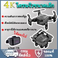 ( PRO+++ ) โปรแน่น.. โดรนจิ๋ว แบตเตอรี่ใช้งานได้ยาวนานโดรน โดรนถ่ายภาพทางอากาศ HD ระดับมืออาชีพ 4K โดรนแบบพับได้ โดรนควบคุมระยะไกล โดรนรีโมทค รีโมท ไม้ กระดก จู น รีโมท รั้ว รีโมท รีโมท บ้าน จู น รีโมท