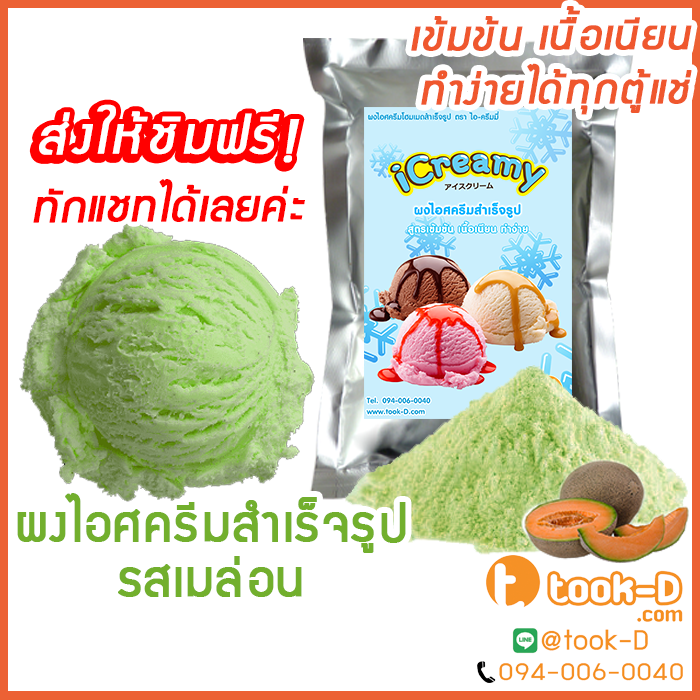 ผงไอศครีมโฮมเมด-โบราณ-สำเร็จรูป-รสเมล่อน-500-ก-1-กก-ice-cream-powder-homemade-ผงไอศครีมตัก-ผงไอศครีมแบบโบราณ