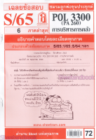 ชีทราม POL3300 (PA260) การบริหารการคลัง Sheetandbook