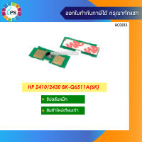 ชิปตลับหมึก  HP LaserJet 2410/2420/2430 Toner Chip (6K)