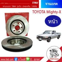 DF1927 จานเบรคหน้า Toyota Mighty-X ไมตี้เอ็กซ์, ไทเกอร์ 4x2 ตัวเตี้ย ยี่ห้อTRW จานดีสเบรค จานเบรค  (1ข้าง)