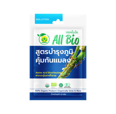 สูตรบำรุงภูมิคุ้มกันแมลง 10g - ออร์แกนิค อะมิโน อินทรีย์ (Insect Immunity Strengthening) ปลอดสารเคมี ตรา ออลไบโอ All Bio