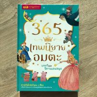 นิทานเด็ก นิทานEF 365 เรื่อง หนังสือพัฒนาทักษะสมอง-EF 365 เทพนิยายอมตะ บทกวีและนิทานแสนสนุก {ปกแข็ง, 384 หน้า}