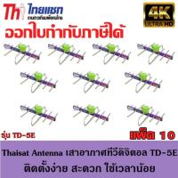 Thaisat Antenna เสาอากาศทีวีดิจิตอล รุ่น TD 5E Outdoor แพ็ค 10